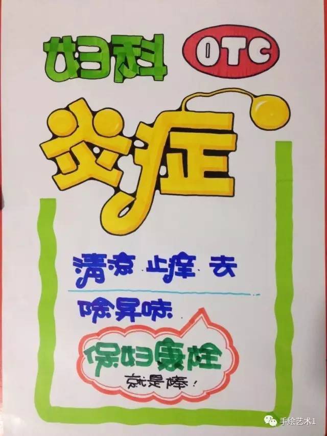 【手繪POP教程】教您如何繪制婦科病的手繪POP海報分解,可以大大增加產(chǎn)品銷售哦