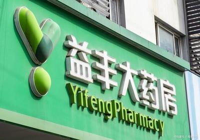 同一廠家同一種藥,益豐大藥房要貴70%。這種現象需要引起重視