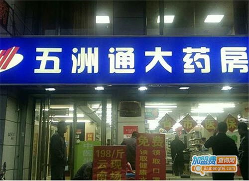 五洲通大藥房品牌圖片 五洲通大藥房加盟店 產品圖以及形象展示 加盟費查詢網