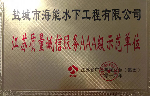 江蘇質量誠信服務AAA級示范單位